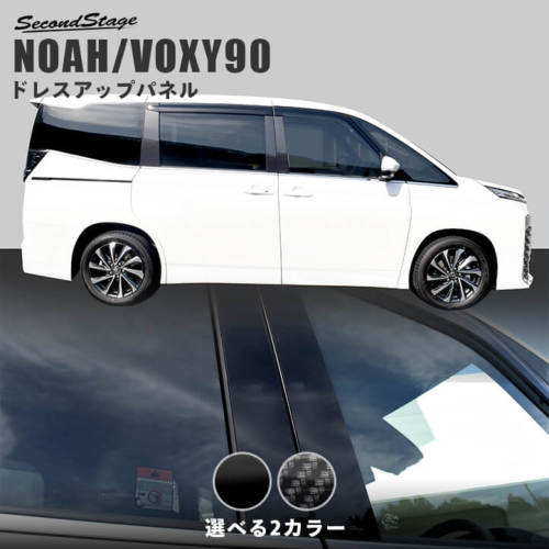 セカンドステージ ノア/ヴォクシー 90系 ピラーガーニッシュ バイザー未装着車 ジタルカーボン調