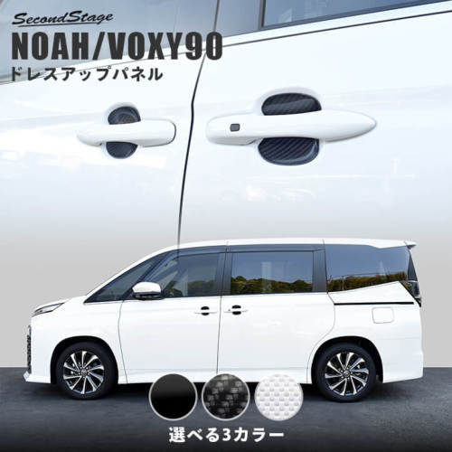 セカンドステージ ノア/ヴォクシー 90系 ドアハンドルプロテクターパネル (カバー) ホワイトカーボン調