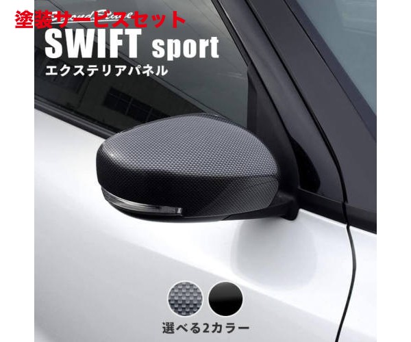当社塗装品 セカンドステージスイフトスポーツ ZC33S ドアミラー(サイドミラー)カバー ピアノブラック｜オートパーツ ダイレクト