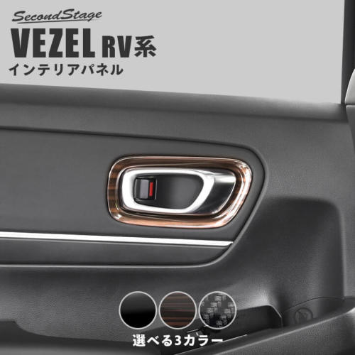 セカンドステージ ヴェゼル RV系 ドアベゼルパネル エボニー調
