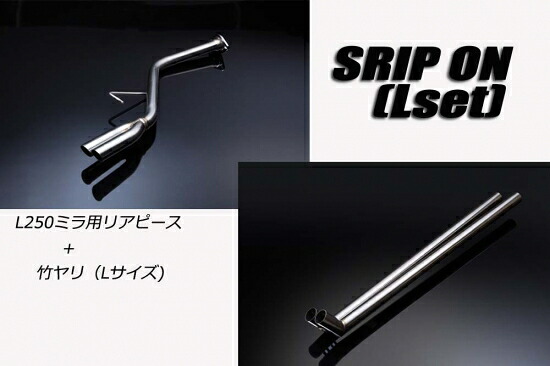 イーエスビー SRIPON×竹槍 Lセット L250ミラ シーエルエス ハンヨウタイプ
