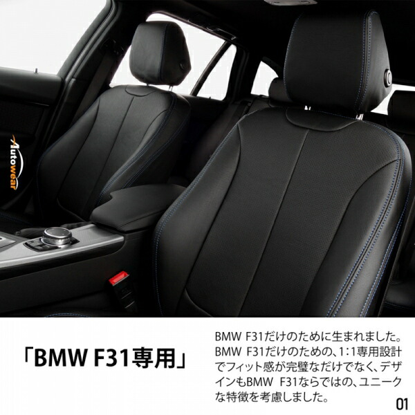 オートウェアBMW 3シリーズ F31 ツーリング M スポーツ 専用シートカバー ブラック｜オートパーツ ダイレクト