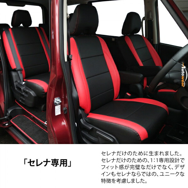 オートウェアセレナ C27系 8人 専用シートカバー セカンドシートバックテーブル有 ブラック+赤色｜オートパーツ ダイレクト