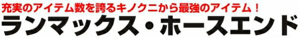 キノクニ ランマックス フレックス・ナイロン&SS ホースエンド 180度ベントチューブ (R21816 ホースエンド 180度ベントチューブ) 6,623円