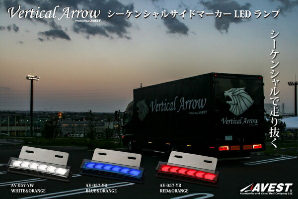 アベスト Vertical Arrow トラック用 シーケンシャルサイドマーカーLEDランプ インナーブルーL側