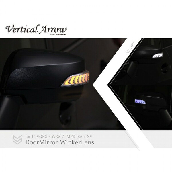 アベストレヴォーグ VM WRX STI/S4 VAB/VAG Vertical Arrow Type Zs 流れるLEDドアミラーウィンカーレンズ インナーブラッククローム:ホワイトLED｜オートパーツ ダイレクト