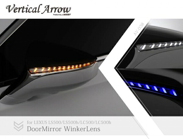 アベスト LEXUS LS500/500h VF50/55/VXFA50/5・LEXUS LC500/500h GWZ100/URZ100 Vertical Arrow Type I 流れる LED ドアミラー ウインカー レンズ ブルーLED