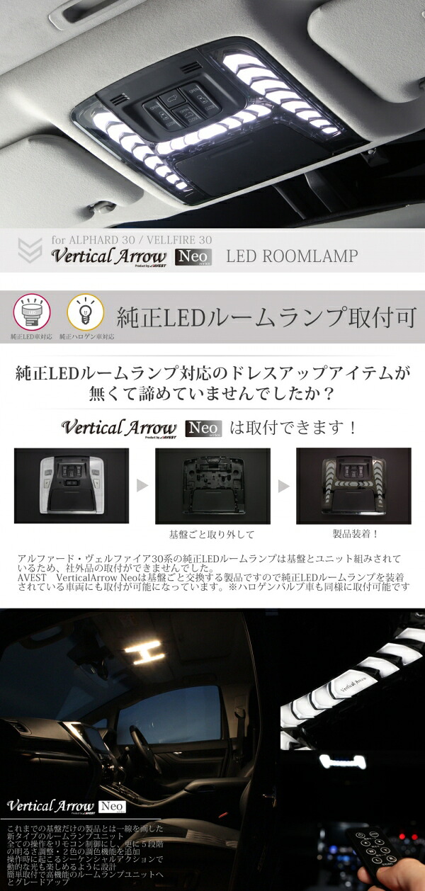 アベスト ヴェルファイア 30系/アルファード 30系 前期 VerticalArrow Neo LEDルームランプ インナーカラー:ブロンズゴールド/標準リモコンのみ