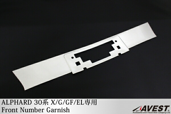 アベスト アルファード 30 X/G/GF/EL フロント ナンバー ガーニッシュ 単品