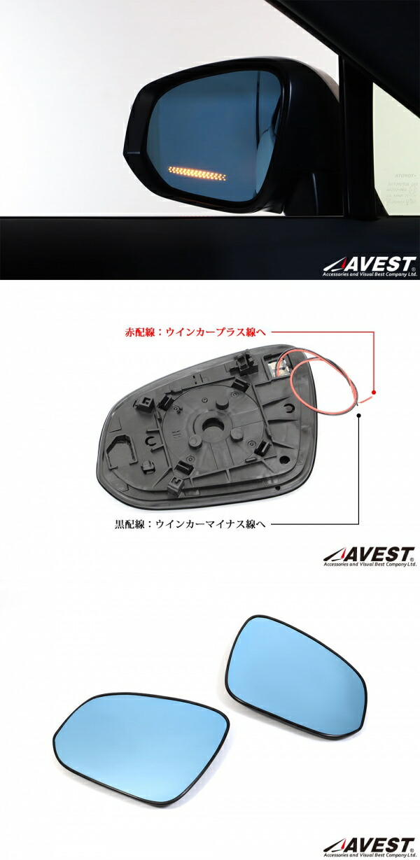 アベスト ハリアー 80系 ブルーミラーレンズ シーケンシャルウインカー機能付き ドアミラー 防眩ミラー