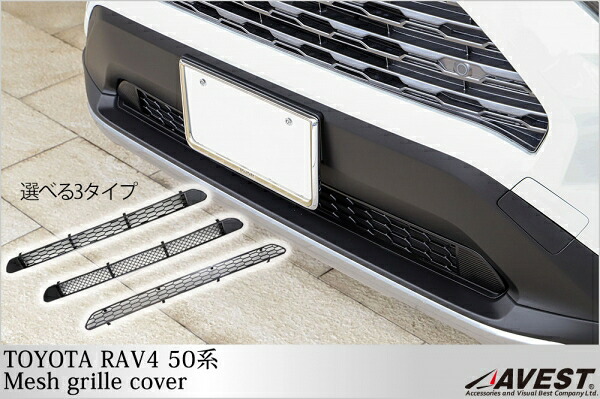 アベストRAV4 50系 フロントロアグリルメッシュカバー タイプA｜オートパーツ ダイレクト