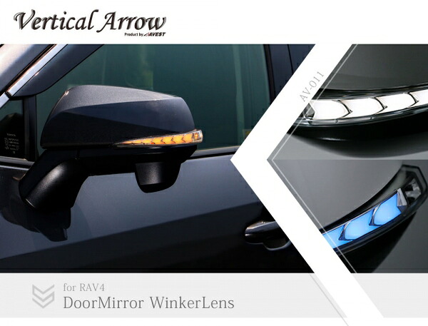 アベスト RAV4 XA50 Vertical Arrow Type Zs 流れるLEDドアミラーウィンカーレンズ +スイッチセット インナーカラー×オプションランプ:クローム×ホワイト