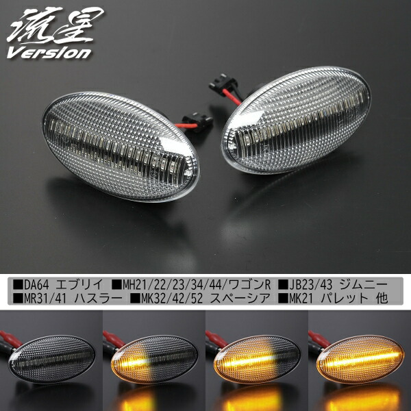 ライツスズキ車 流星バージョン LED クリスタルサイドマーカー クリアレンズ｜オートパーツ ダイレクト