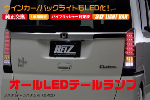 ライツ N BOX JF1/2 ライトバー仕様 オールLEDテールランプ オールクリアレンズ/インナークローム