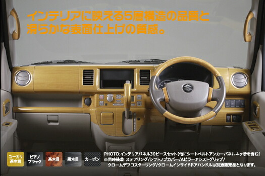 DA64Wエブリィワゴン インパネパネルセット ブラックウッド スズキ 【黒木目】DYP インテリアパネル24P+シフトノブパネル2P