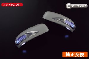 ライツ [メッキ/青光]インフィニティ（スカイラインクロスオーバー）EX35/EX37・インフィニティFX35/37/50(S51 09y～) [ライトバータイプ] LEDウインカーミラー フットランプ付き　メッキリム付き