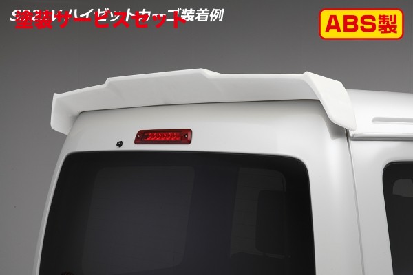当社塗装品 ライツアトレーワゴン/ハイゼットカーゴ S320/S321/S330/S331 リアルーフスポイラー ABS製 ※ハイルーフ車専用 塗装済S28(ブライトシルバーメタリック)|オートパーツ ダイレクト