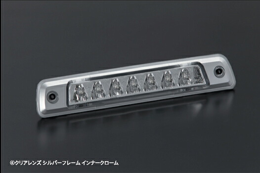 ライツ ハイゼットカーゴ S320V/S330V 前期 LEDハイマウントストップランプ クリアレンズ シルバーフレーム インナークローム