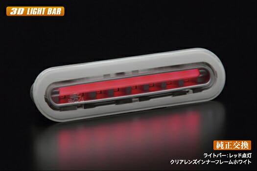 ライツ エブリイ DA17 LEDハイマウントストップランプ Ver3 クリアレンズ/白枠/ライトバーレッド