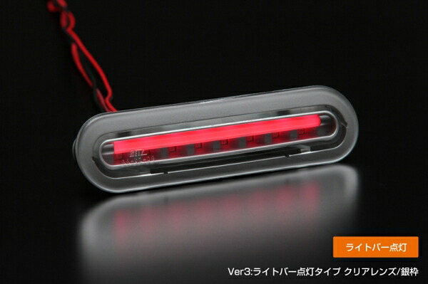 ライツ ジムニー JB64 LEDハイマウントストップランプ Ver3:ライトバーレッド点灯 クリアレンズ/銀枠/ライトバーレッド
