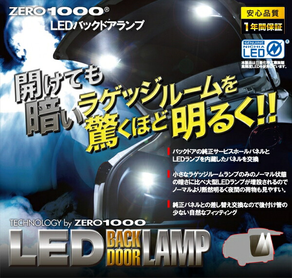 ゼロ1000LEDバックドアランプ プリウスアルファ(ZVW40W)｜オートパーツ ダイレクト