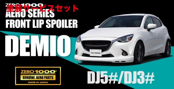 当社塗装品 ゼロ1000 フロントリップスポイラー デミオ (DJ＃)