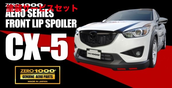当社塗装品 ゼロ1000 フロントリップスポイラー CX-5 KE＃ 艶消黒塗装品