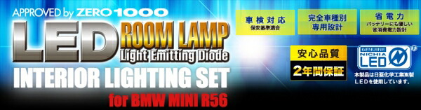ゼロ1000 LEDインテリアライトセット MINI R60クロスオーバー
