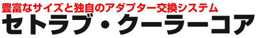 キノクニ キノクニ Kinokuni セトラブ クーラーコア (W185mm) S21610