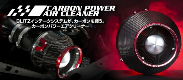 ブリッツスイフトスポーツ ZC33S CARBON POWER エアクリーナー|オートパーツ ダイレクト