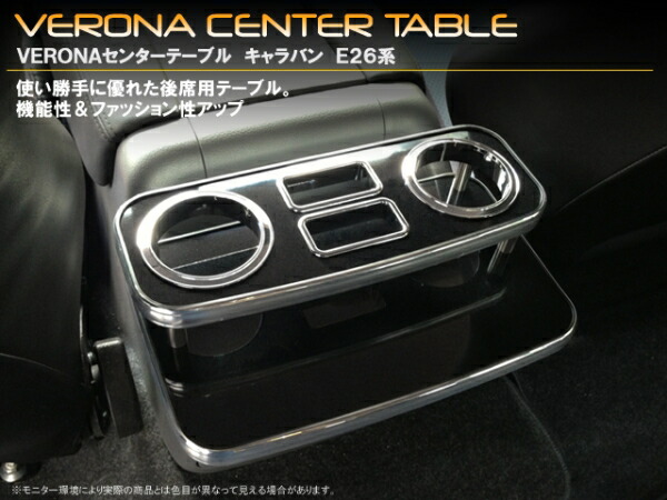 ミックコーポレーション NV350キャラバン E26系 VERONA センターテーブル ブラックウッド（黒木目）