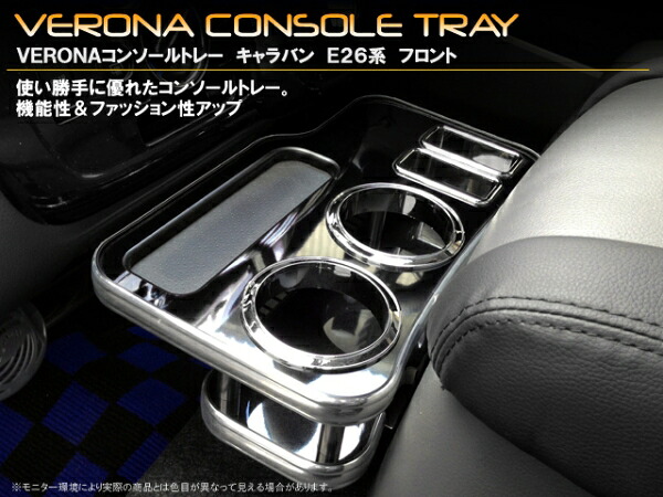 ミックコーポレーション NV350キャラバン E26系 VERONA コンソールトレー ブリリアントブラック（ピアノブラック近似色）