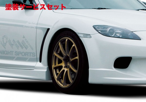 当社塗装品 ナイトスポーツRX-8 SE3P フェンダーダクト|オートパーツ ダイレクト