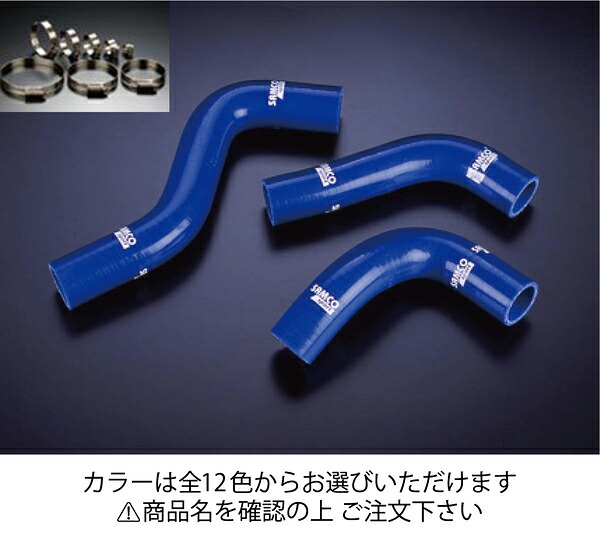 サムコ マツダ ロードスター NA6CE クーラントホース+ホースバンドセット オプションカラー:ホワイト