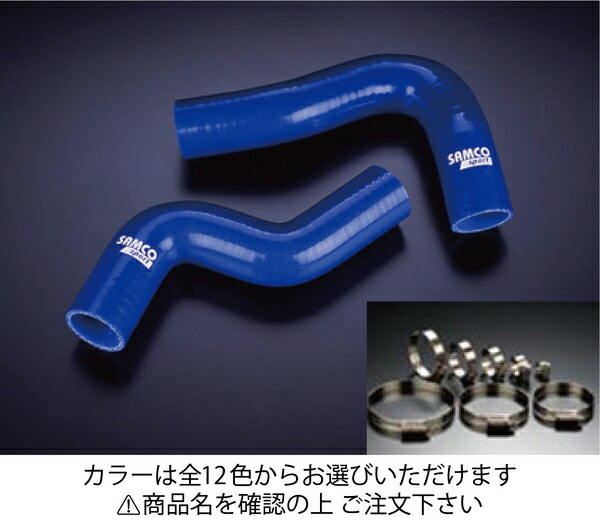 サムコ スバル インプレッサ GC8 STI/WRX Ver1～6 クーラントホース+ホースバンドセット オプションカラー:マットブラック