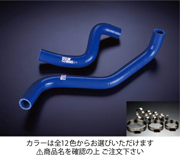 サムコトヨタ スターレット EP91 クーラントホース+ホースバンドセット オプションカラー:マットブラック|オートパーツ ダイレクト