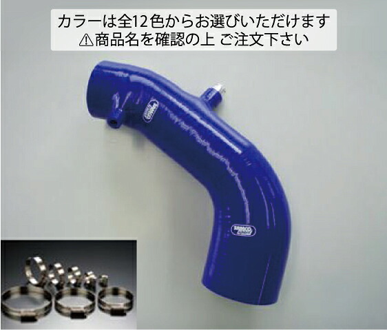 サムコS2000 AP1 インダクションホース+ホースバンドセット オプションカラー:マットブラック｜オートパーツ ダイレクト