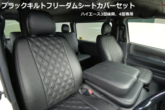 シンケハイエース 200系 標準ボディ ブラックキルトフリーダムシートカバーセット 1-3型 前期 タイプ｜オートパーツ ダイレクト 24,255円