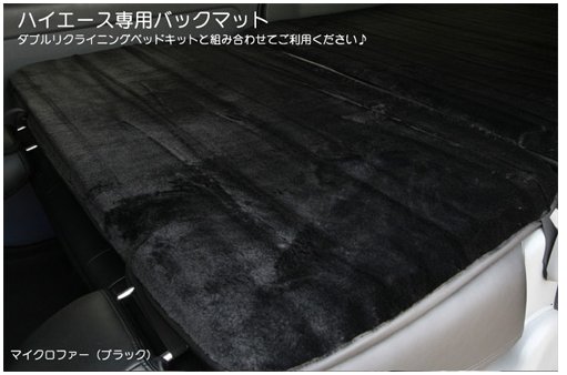 シンケハイエース 200系 標準ボディ バックマット マイクロファー ブラック|オートパーツ ダイレクト