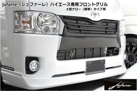 シンケハイエース 200系 標準ボディ 4型 jufarre フロントグリル FRP製 塗装済 ブラックマイカ(209)|オートパーツ ダイレクト