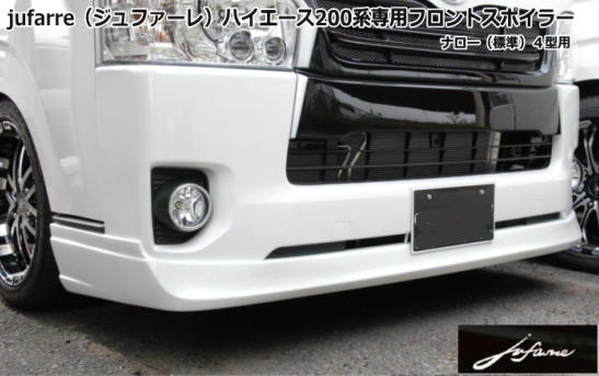 シンケハイエース 200系 標準ボディ 4型 jufarre フロントスポイラー FRP製 塗装済 ホワイト(058)|オートパーツ ダイレクト