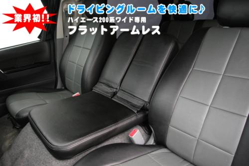 シンケハイエース 200系 ワイドボディ フラットアームレスト ブラック｜オートパーツ ダイレクト