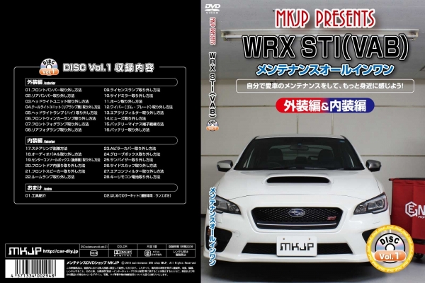 WRX | メンテナンスDVD【エムケージェイピー】WRX STI VAB メンテナンスDVD 内装&外装のドレスアップ改造 Vol.1 通常版画像