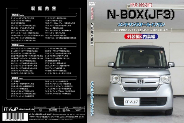 N BOX | メンテナンスDVD【エムケージェイピー】N-BOX JF3 メンテナンスDVD 内装&外装のドレスアップ改造 Vol.1 通常版画像