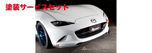 当社塗装品 カンサイサービス ロードスター ND5RC カーボンフロントショートリップ