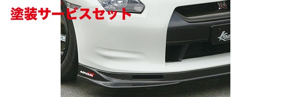 当社塗装品 カンサイサービス NISSAN GT-R/R35 カーボンフロントリップ&ブレーキダクトSet R35(MY07～10) 【 Set品番(KAN077+KBN002) フロントリップ及びパネル加工必要 】