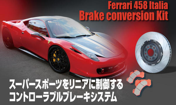 カンサイサービスFerrari 458 Italia ブレーキコンバージョンキット|オートパーツ ダイレクト