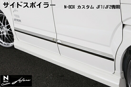 シンケN-BOX カスタム J1/J2 サイドスポイラー jufarre 塗装済 クールミスト・メタリック｜オートパーツ ダイレクト
