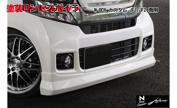 当社塗装品 シンケN-BOX カスタム J1/J2 フロントスポイラー jufarre 未塗装|オートパーツ ダイレクト
