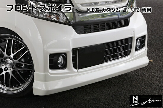 シンケN-BOX カスタム J1/J2 フロントスポイラー jufarre 塗装済 アラバスターシルバー・メタリック｜オートパーツ ダイレクト